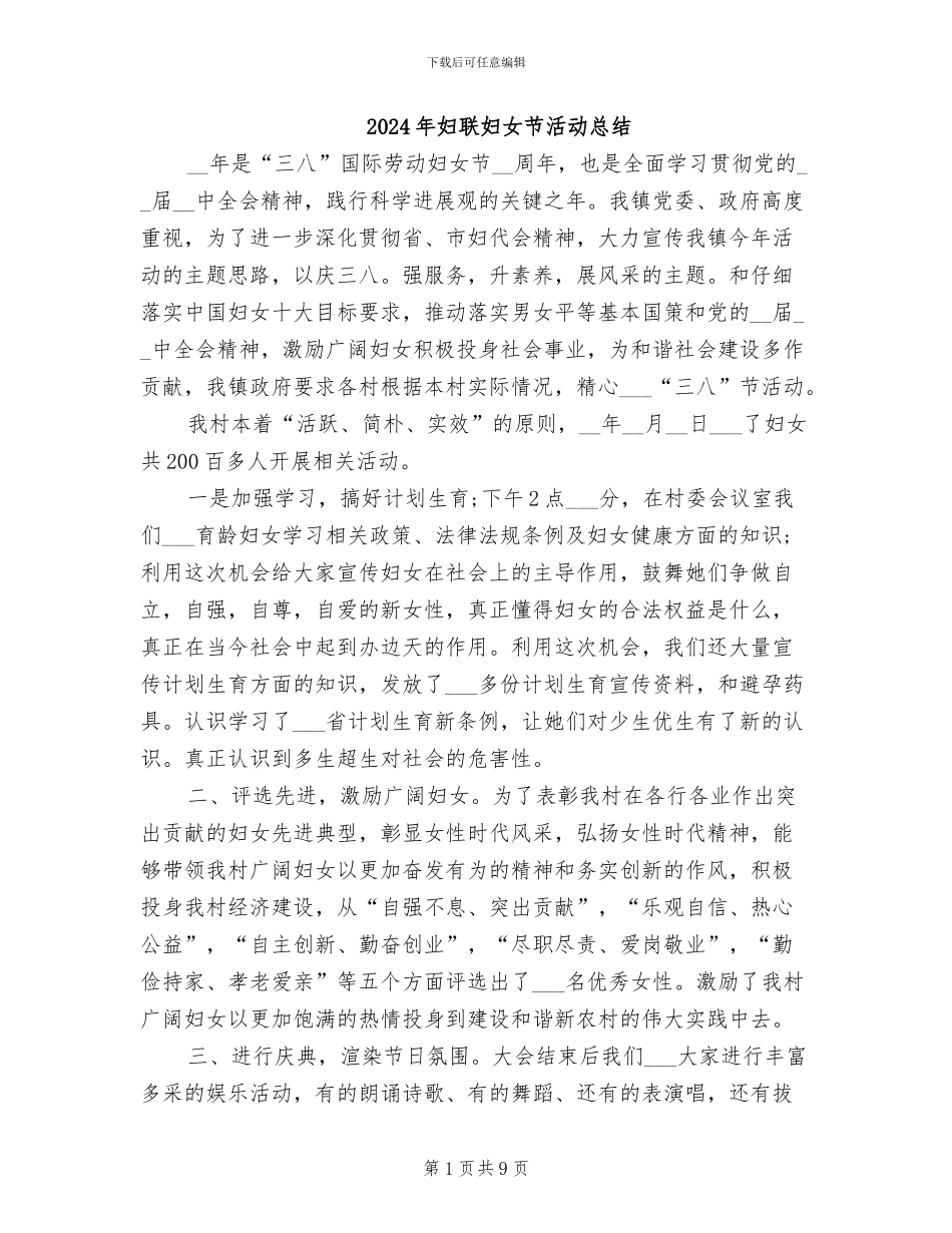 2024年妇联妇女节活动总结_第1页