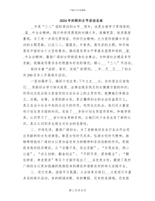 2024年妇联妇女节活动总结