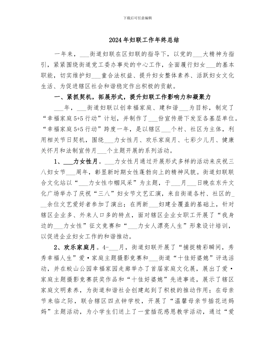 2024年妇联工作年终总结_第1页