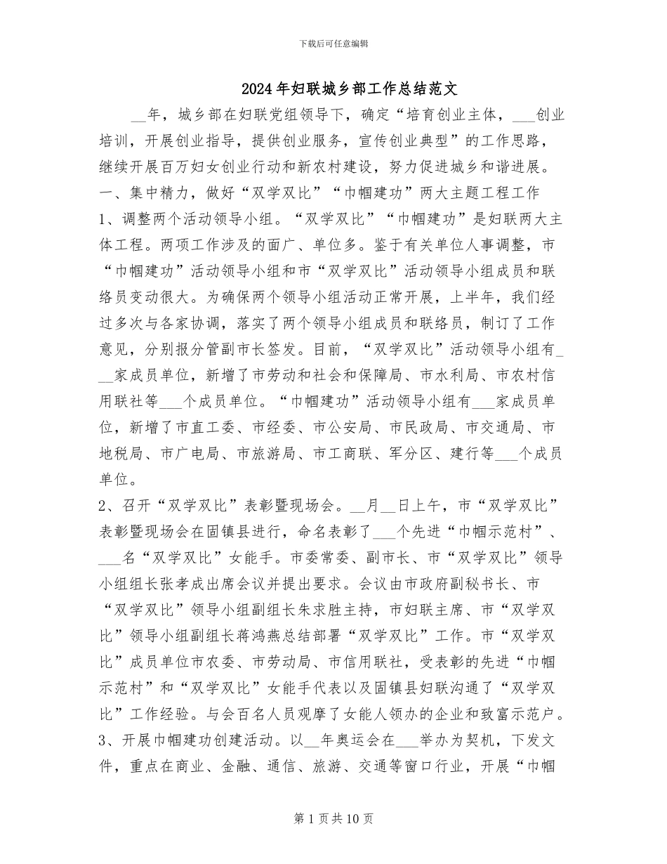 2024年妇联城乡部工作总结范文_第1页