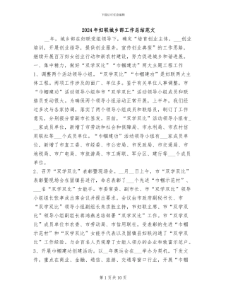 2024年妇联城乡部工作总结范文
