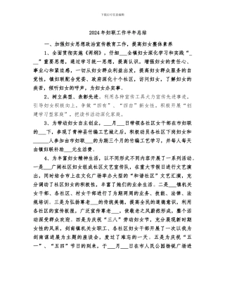 2024年妇联工作半年总结