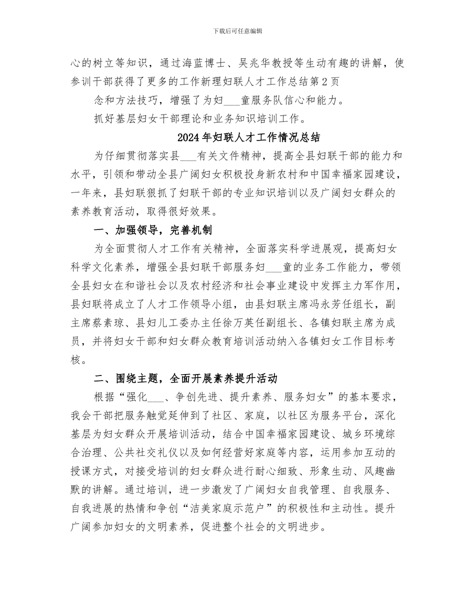 2024年妇联人才工作总结_第3页