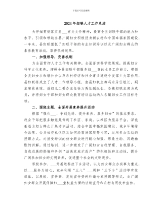 2024年妇联人才工作总结