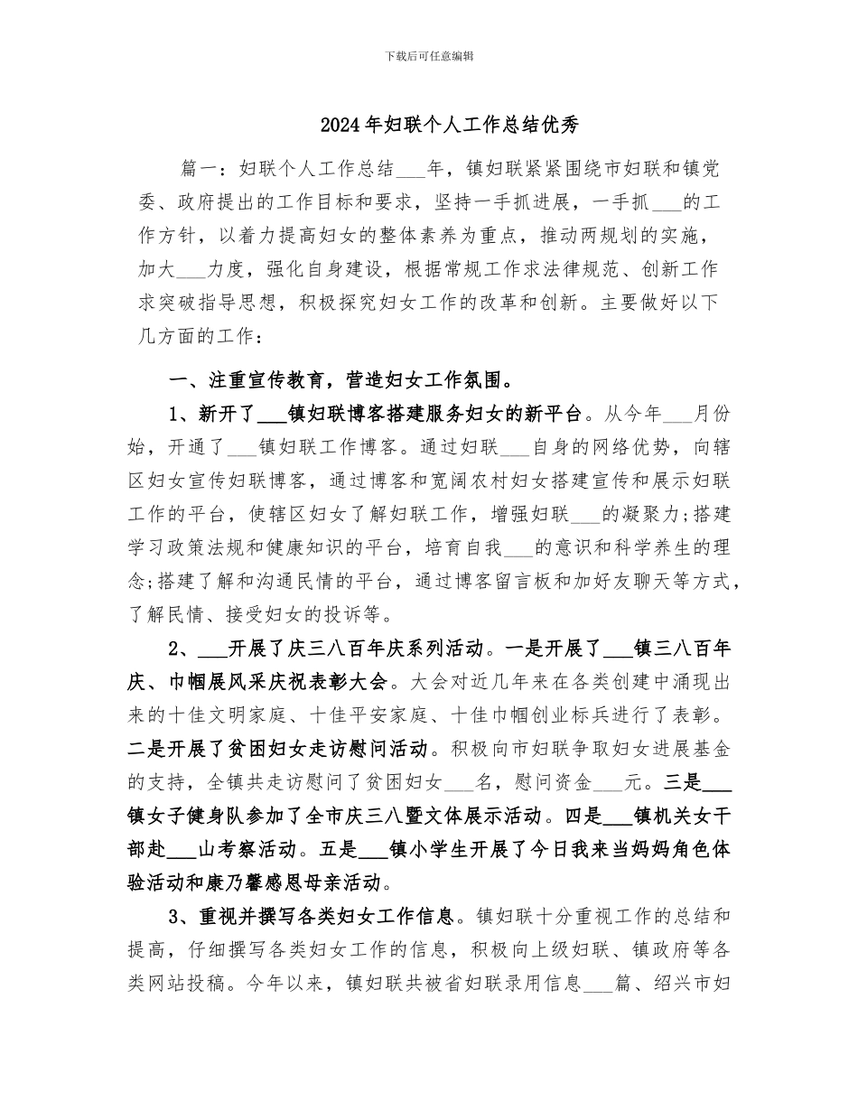 2024年妇联个人工作总结优秀_第1页