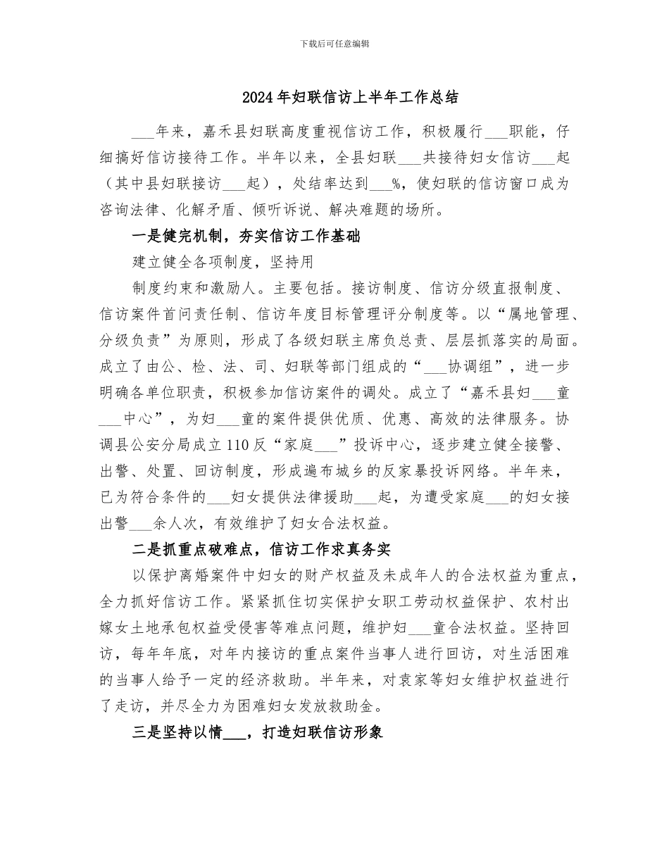 2024年妇联信访上半年工作总结_第1页