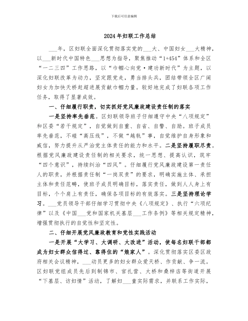 2024年妇联工作总结_第1页