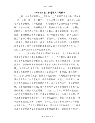 2024年妇联工作总结及计划样本
