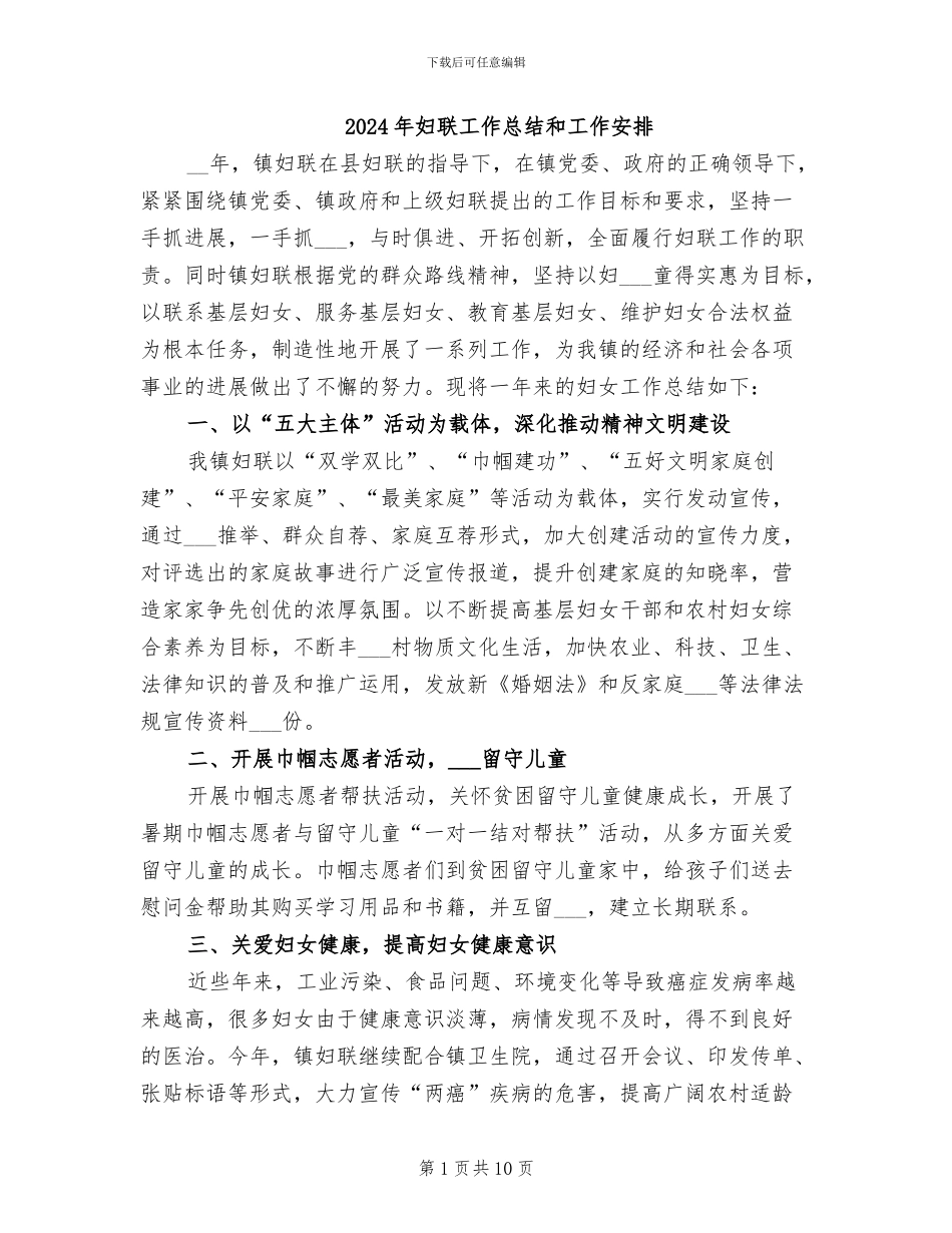 2024年妇联工作总结和工作安排_第1页