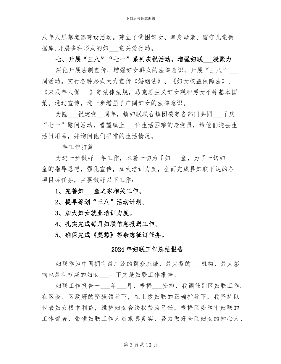 2024年妇联工作总结和工作安排_第3页