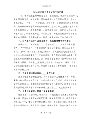 2024年妇联工作总结和工作安排