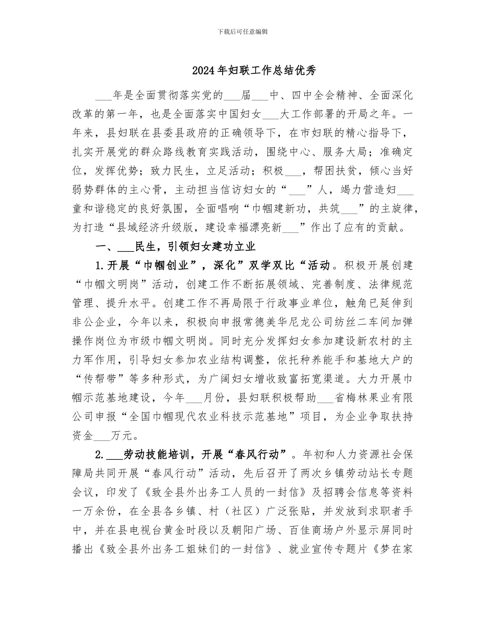 2024年妇联工作总结优秀_第1页