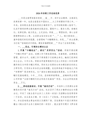 2024年妇联工作总结优秀