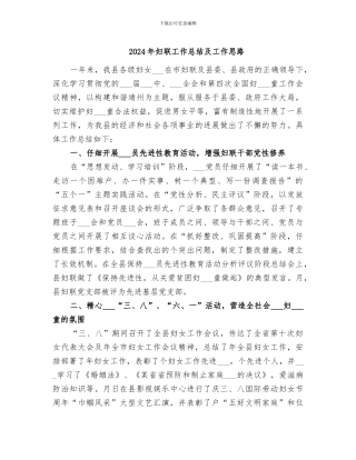 2024年妇联工作总结及工作思路