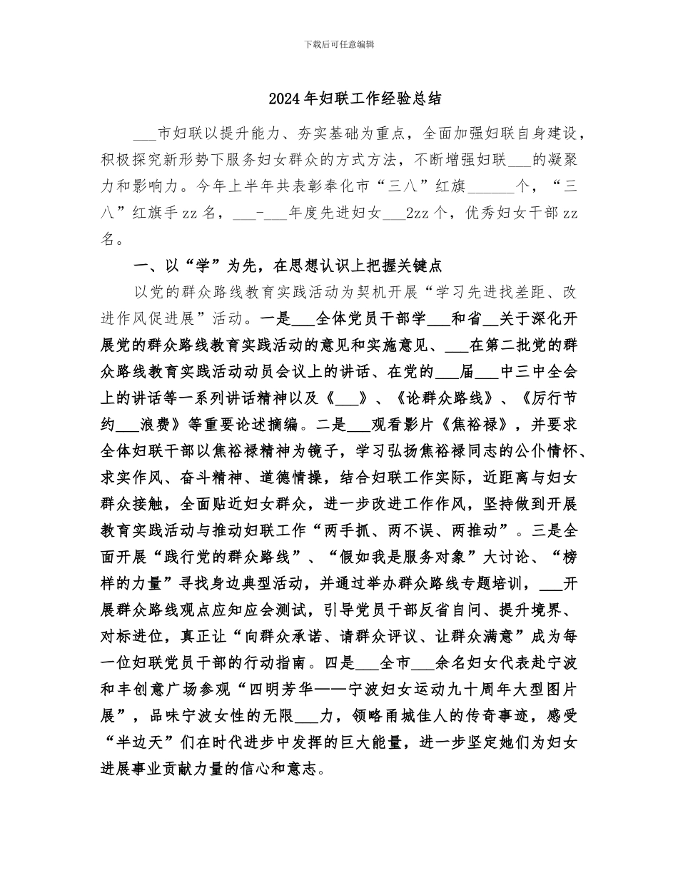 2024年妇联工作经验总结_第1页