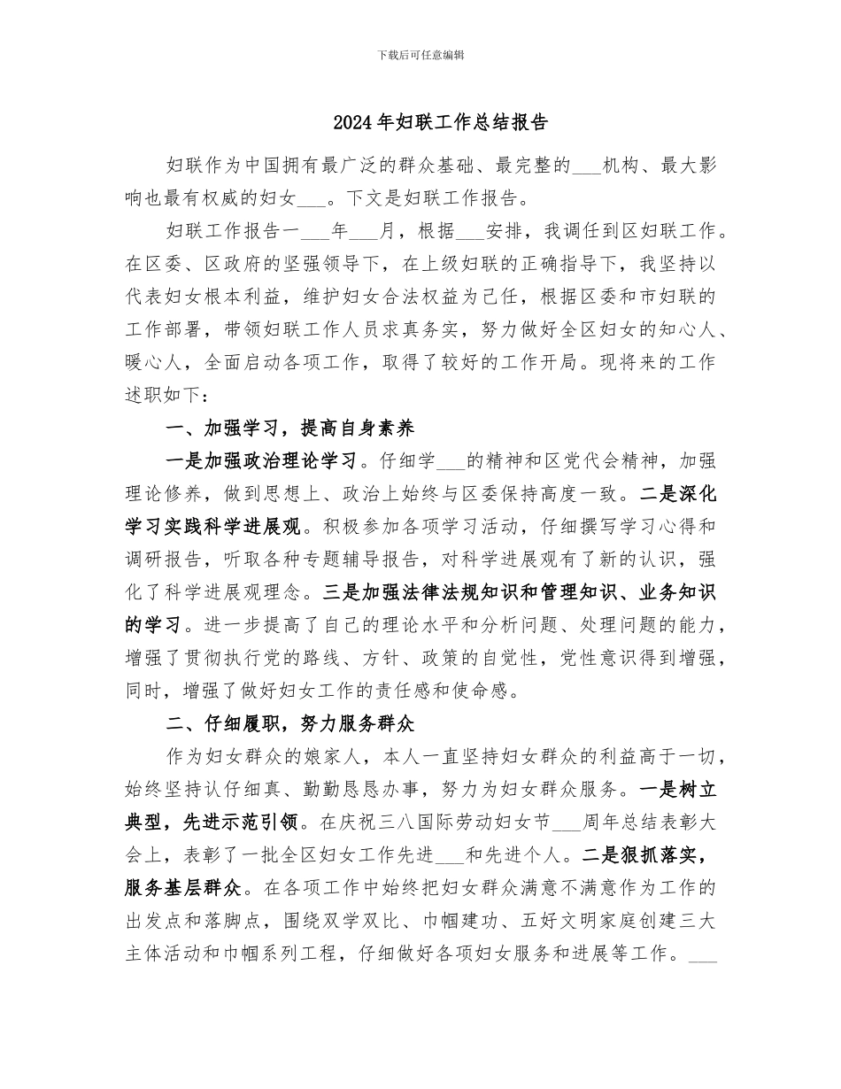 2024年妇联工作总结报告_第1页