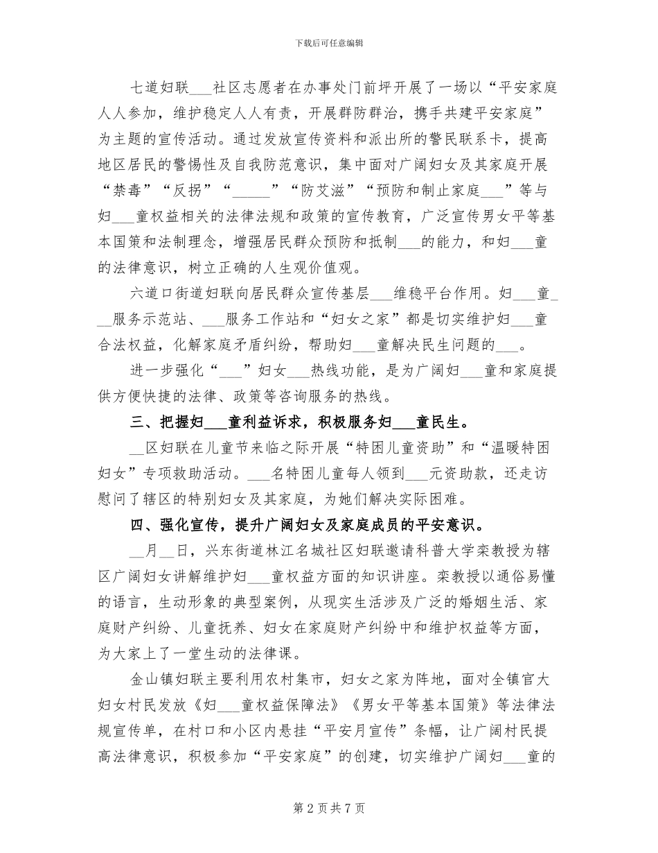 2024年妇联平安家庭宣传月活动总结_第2页