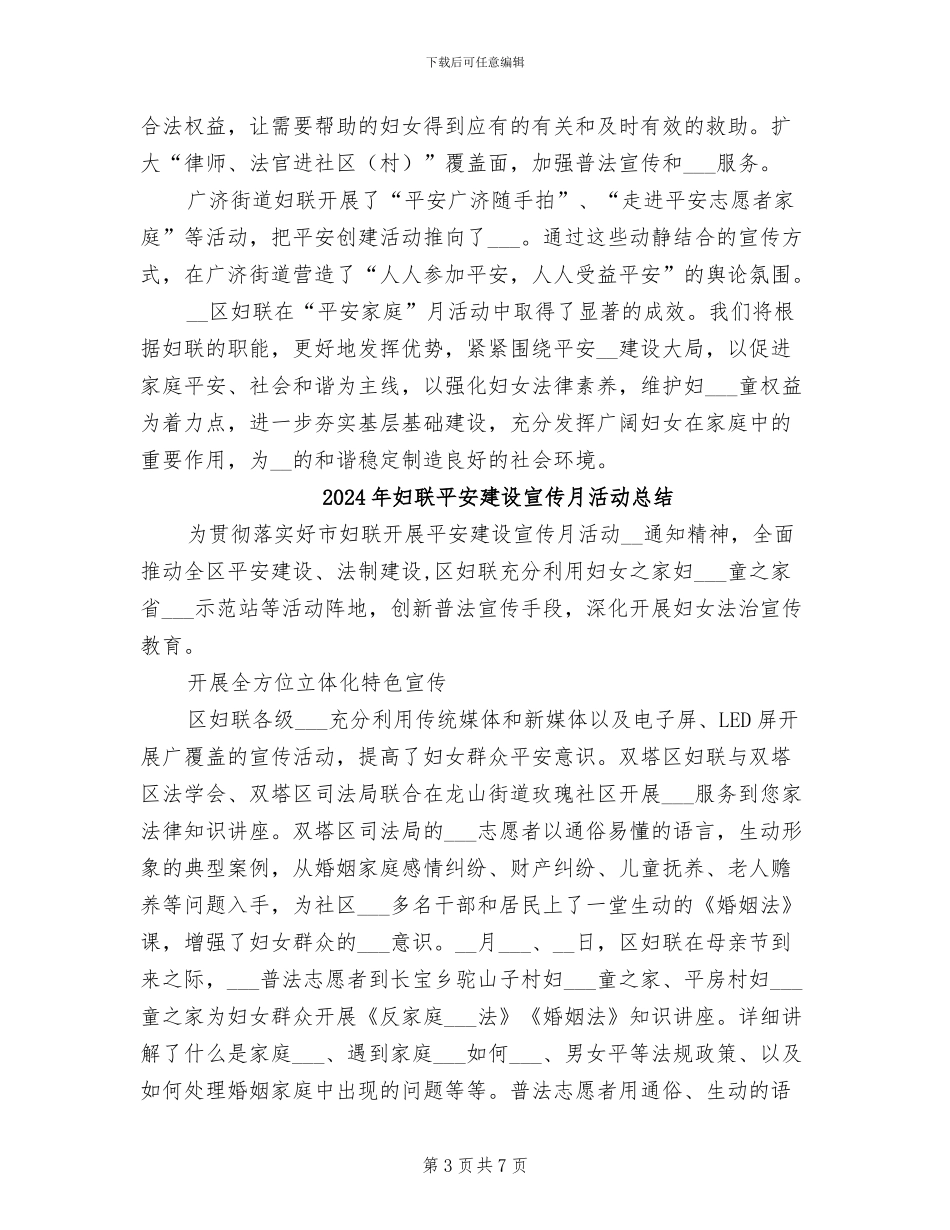 2024年妇联平安家庭宣传月活动总结_第3页