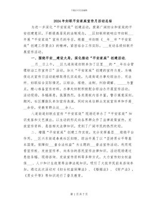 2024年妇联平安家庭宣传月活动总结