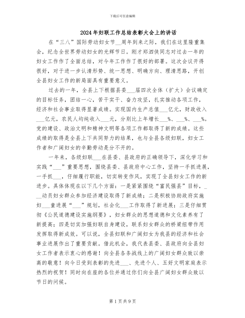 2024年妇联工作总结表彰大会上的讲话_第1页