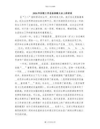 2024年妇联工作总结表彰大会上的讲话