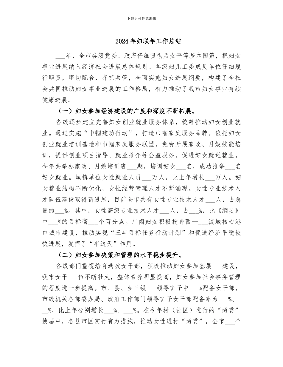 2024年妇联年工作总结_第1页