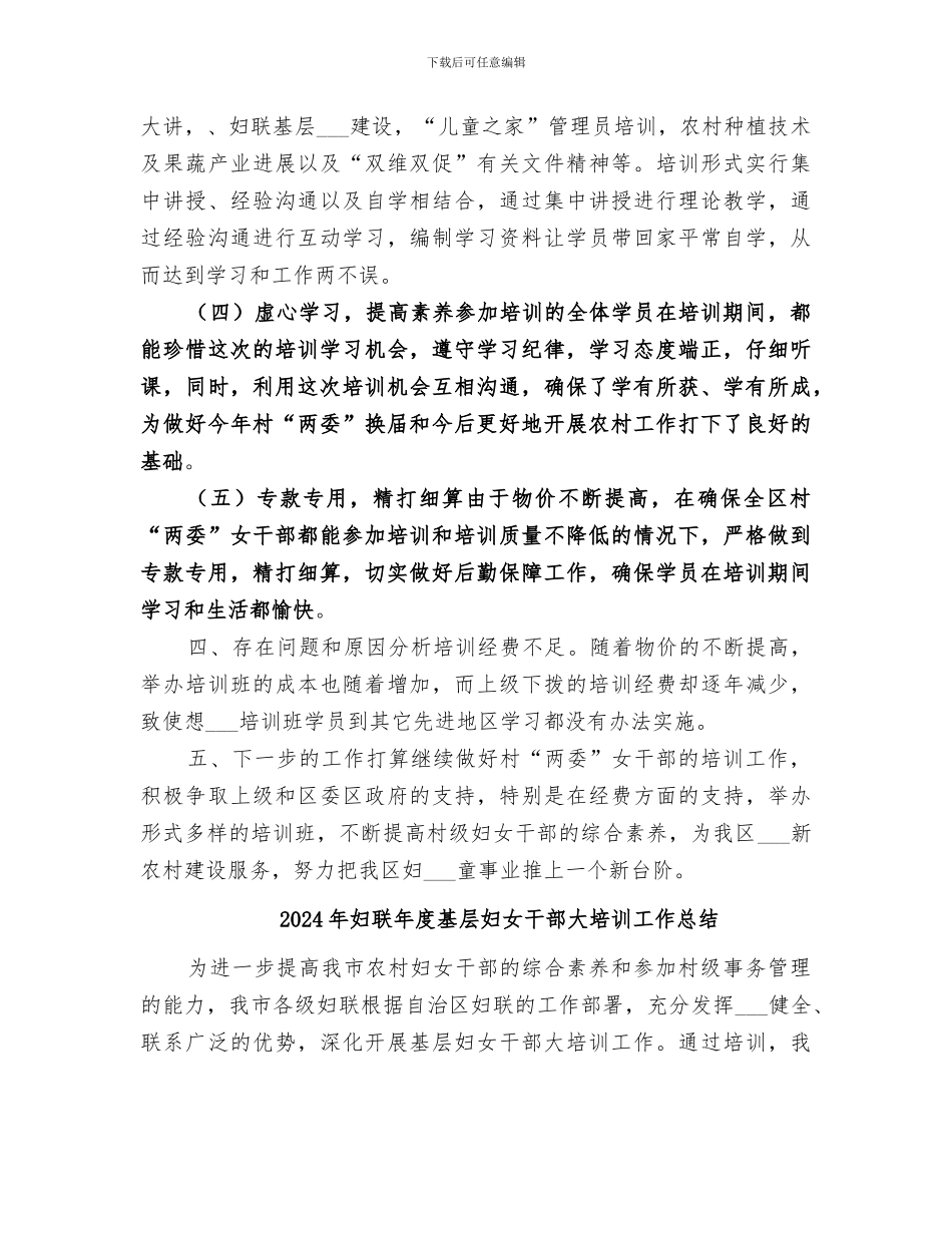 2024年妇联年度农村两委女干部培训工作总结_第2页