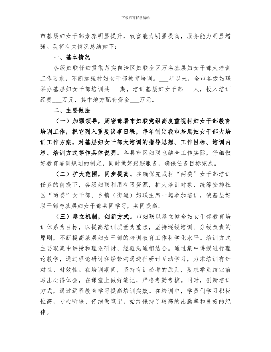 2024年妇联年度农村两委女干部培训工作总结_第3页