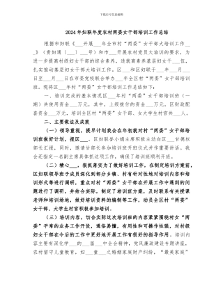 2024年妇联年度农村两委女干部培训工作总结