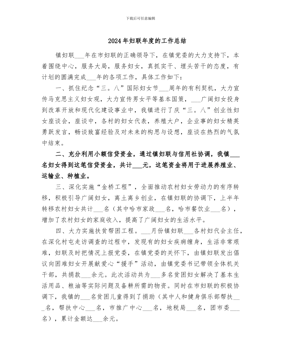 2024年妇联年度的工作总结_第1页