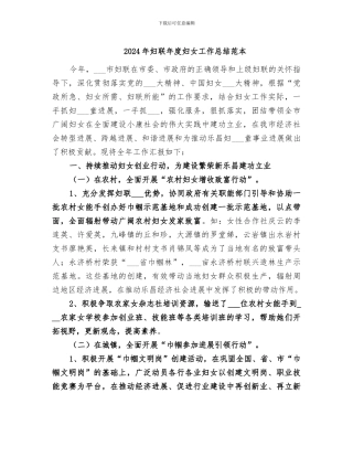 2024年妇联年度妇女工作总结范本