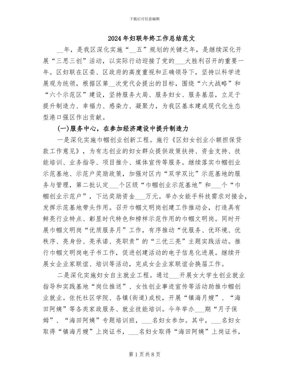 2024年妇联年终工作总结范文_第1页
