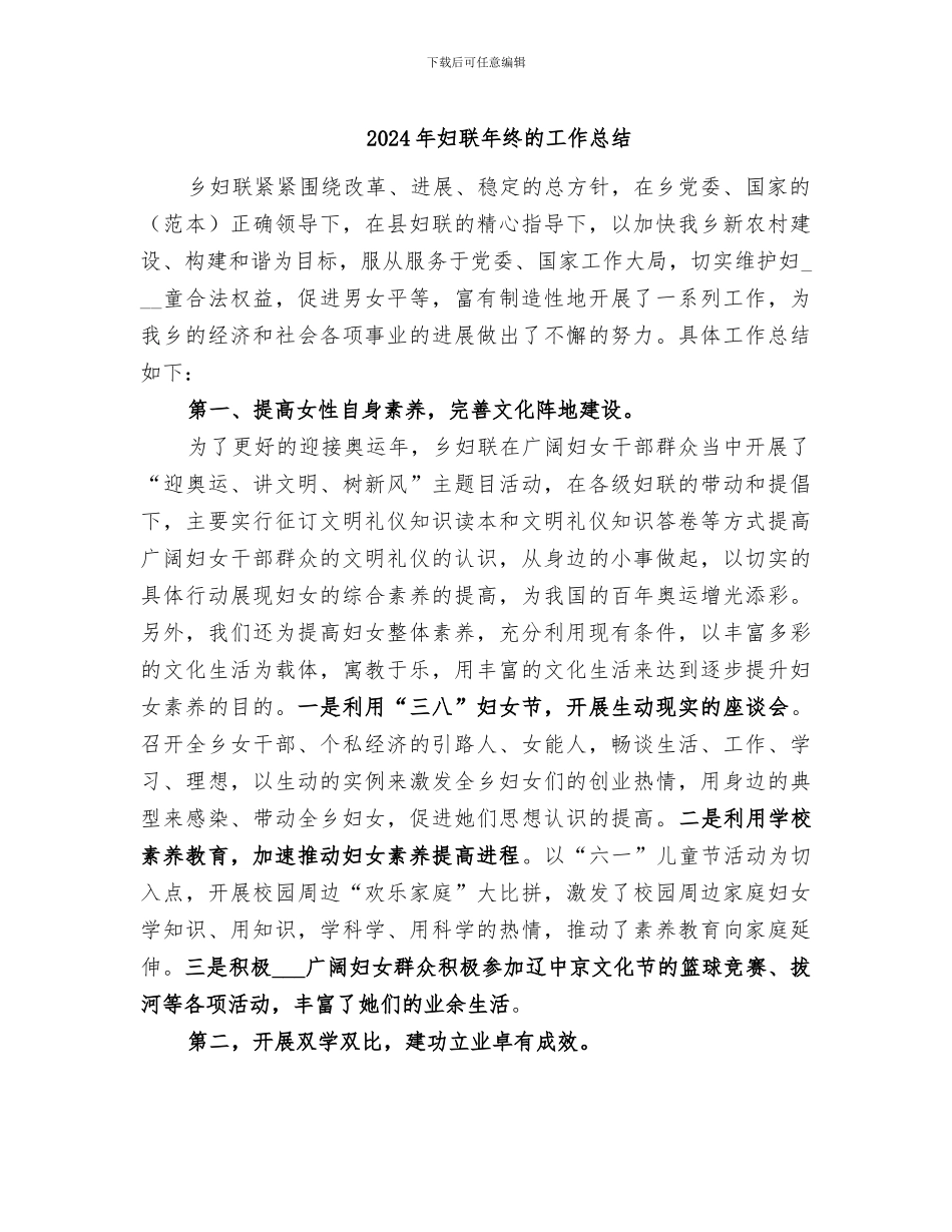 2024年妇联年终的工作总结_第1页