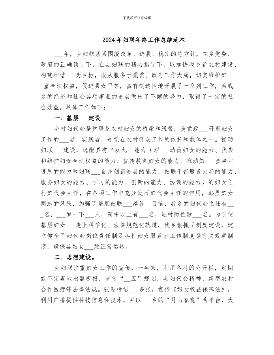 2024年妇联年终工作总结范本_第1页