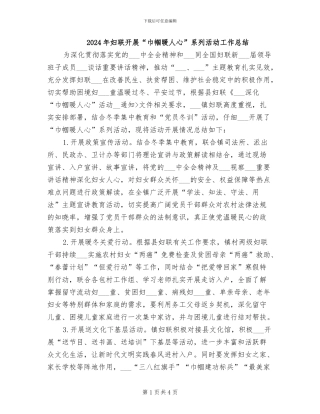 2024年妇联开展“巾帼暖人心”系列活动工作总结