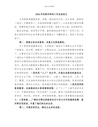 2024年妇联年终的工作总结范文