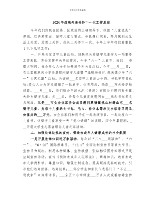 2024年妇联开展关心下一代工作总结