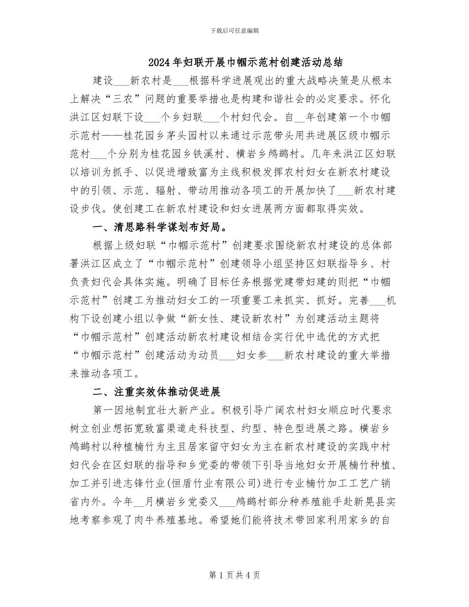 2024年妇联开展巾帼示范村创建活动总结_第1页