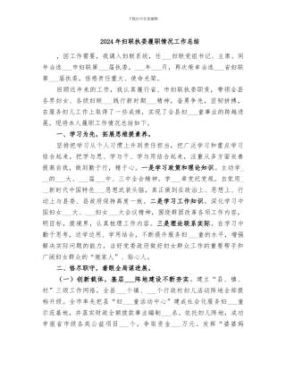 2024年妇联执委履职情况工作总结