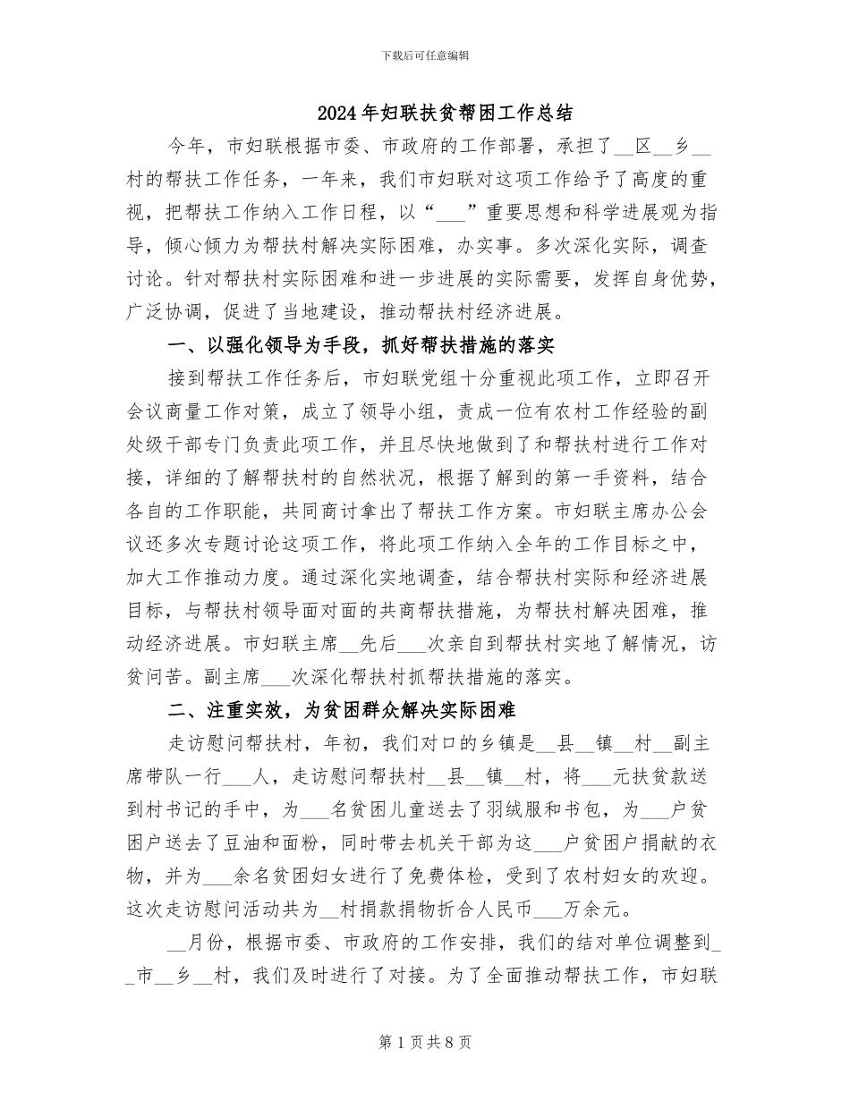 2024年妇联扶贫帮困工作总结_第1页