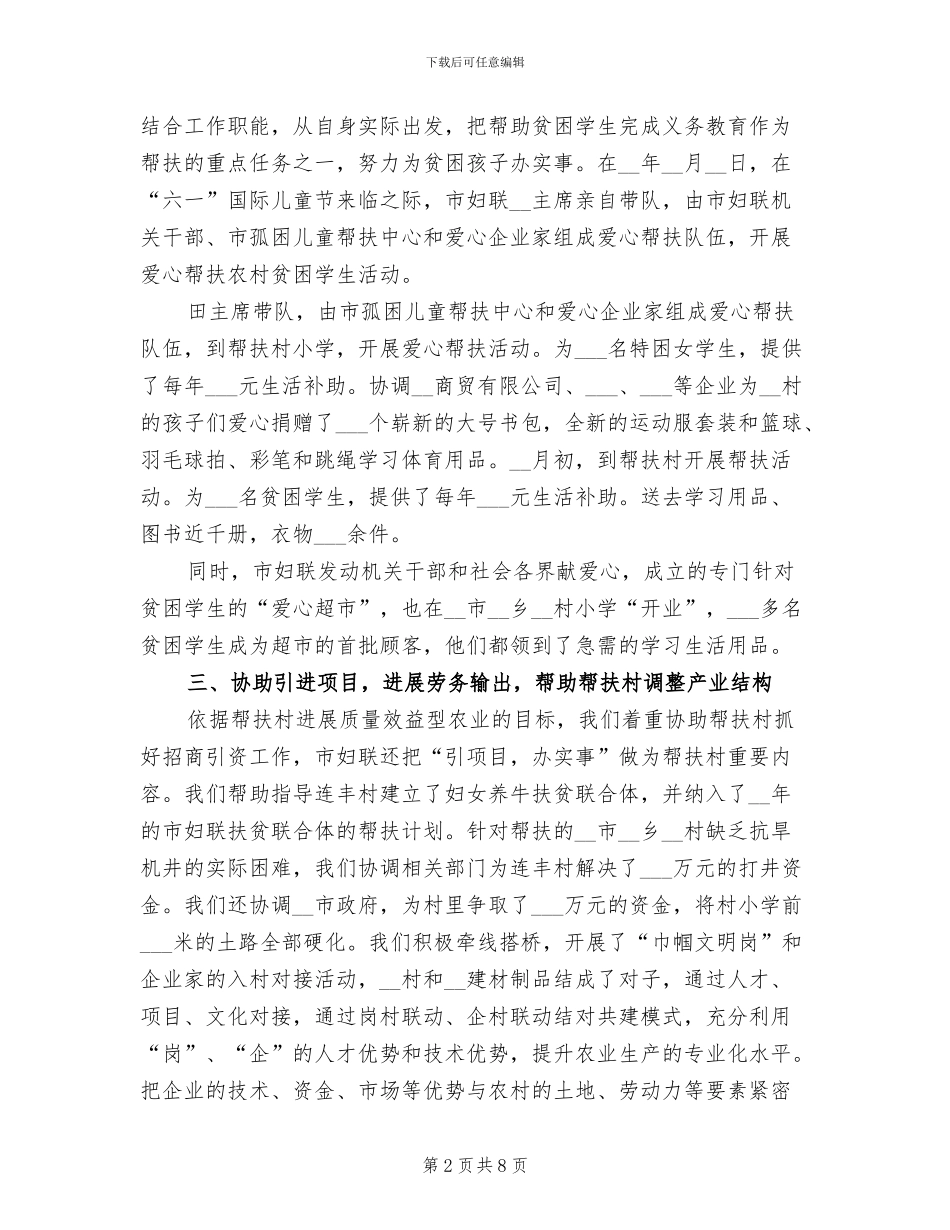 2024年妇联扶贫帮困工作总结_第2页