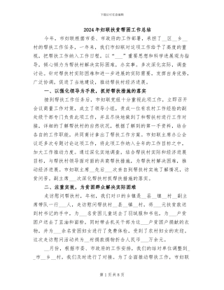 2024年妇联扶贫帮困工作总结