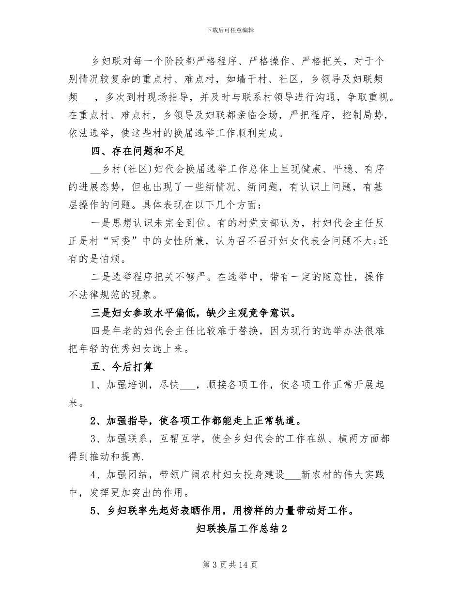 2024年妇联换届工作总结_第3页