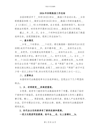 2024年妇联换届工作总结