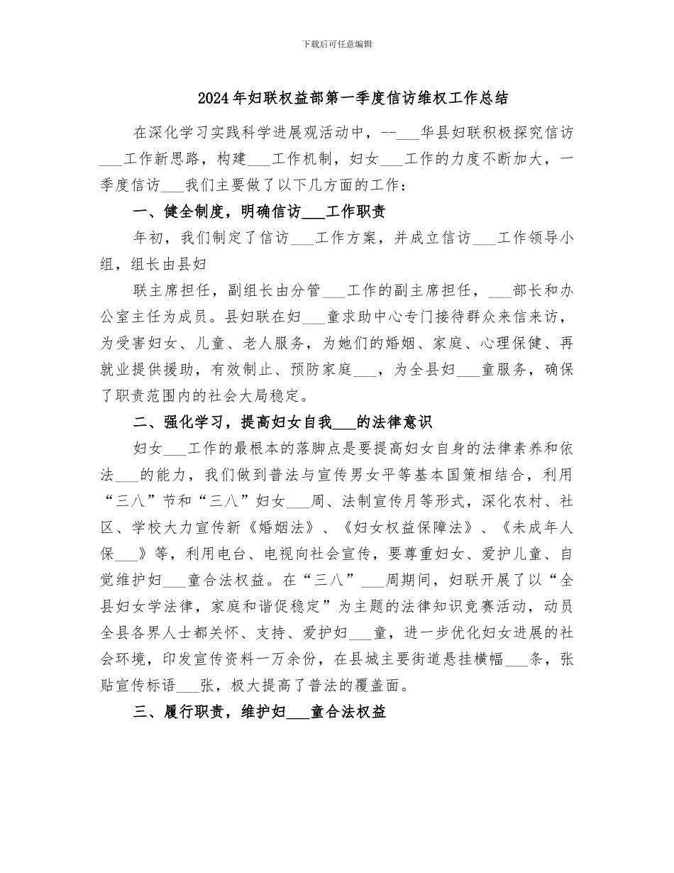 2024年妇联权益部第一季度信访维权工作总结_第1页