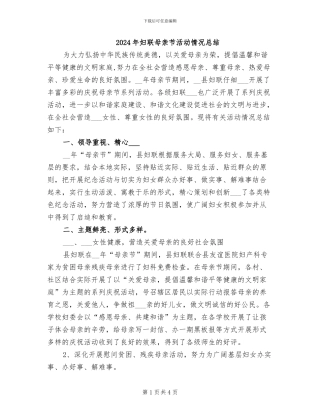 2024年妇联母亲节活动情况总结