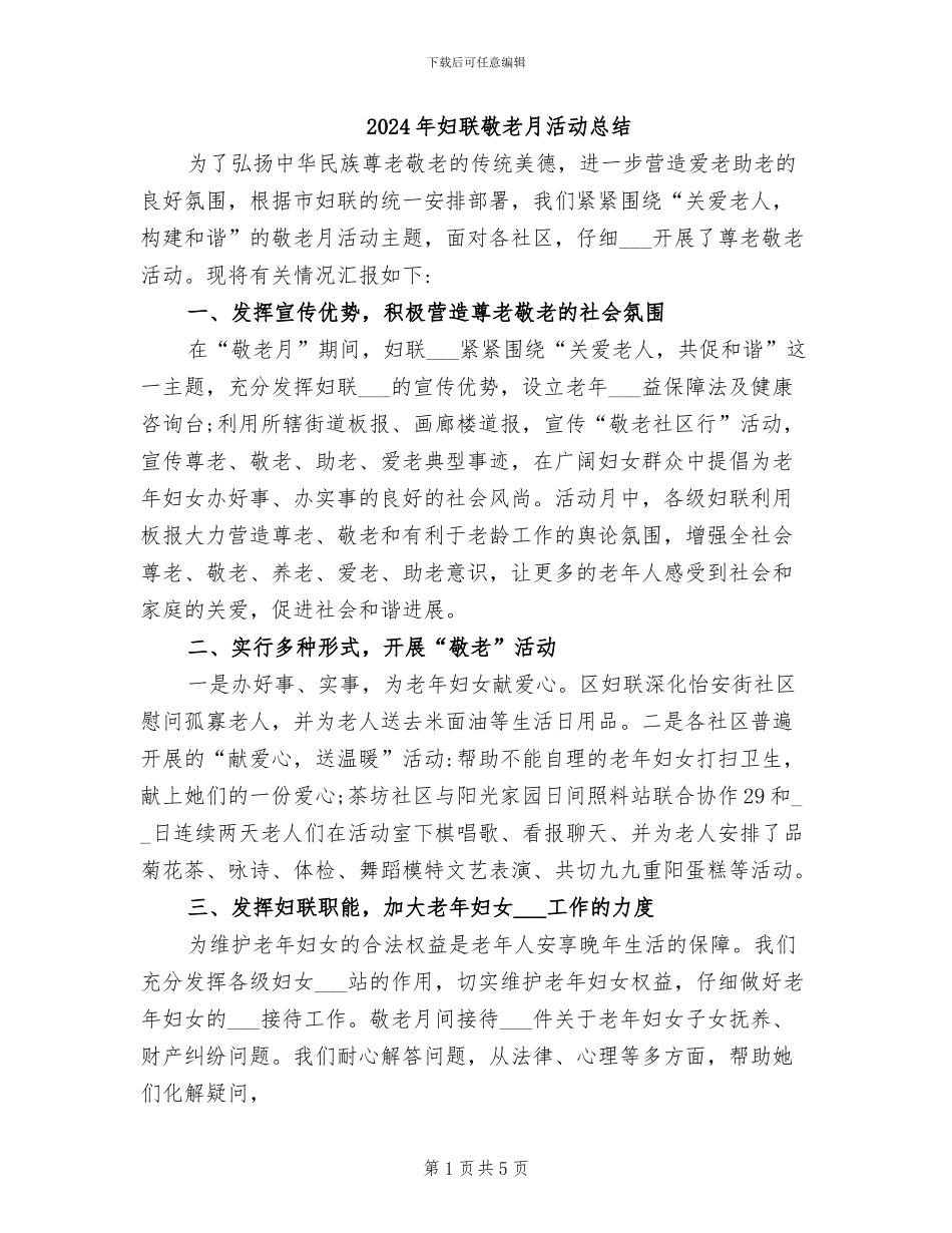 2024年妇联敬老月活动总结_第1页