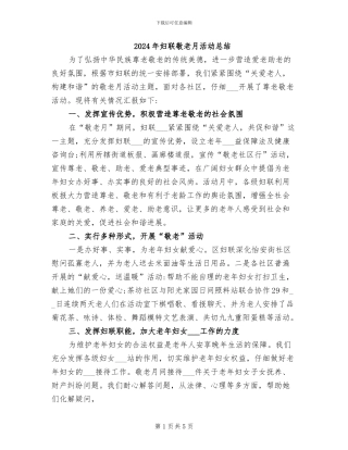 2024年妇联敬老月活动总结