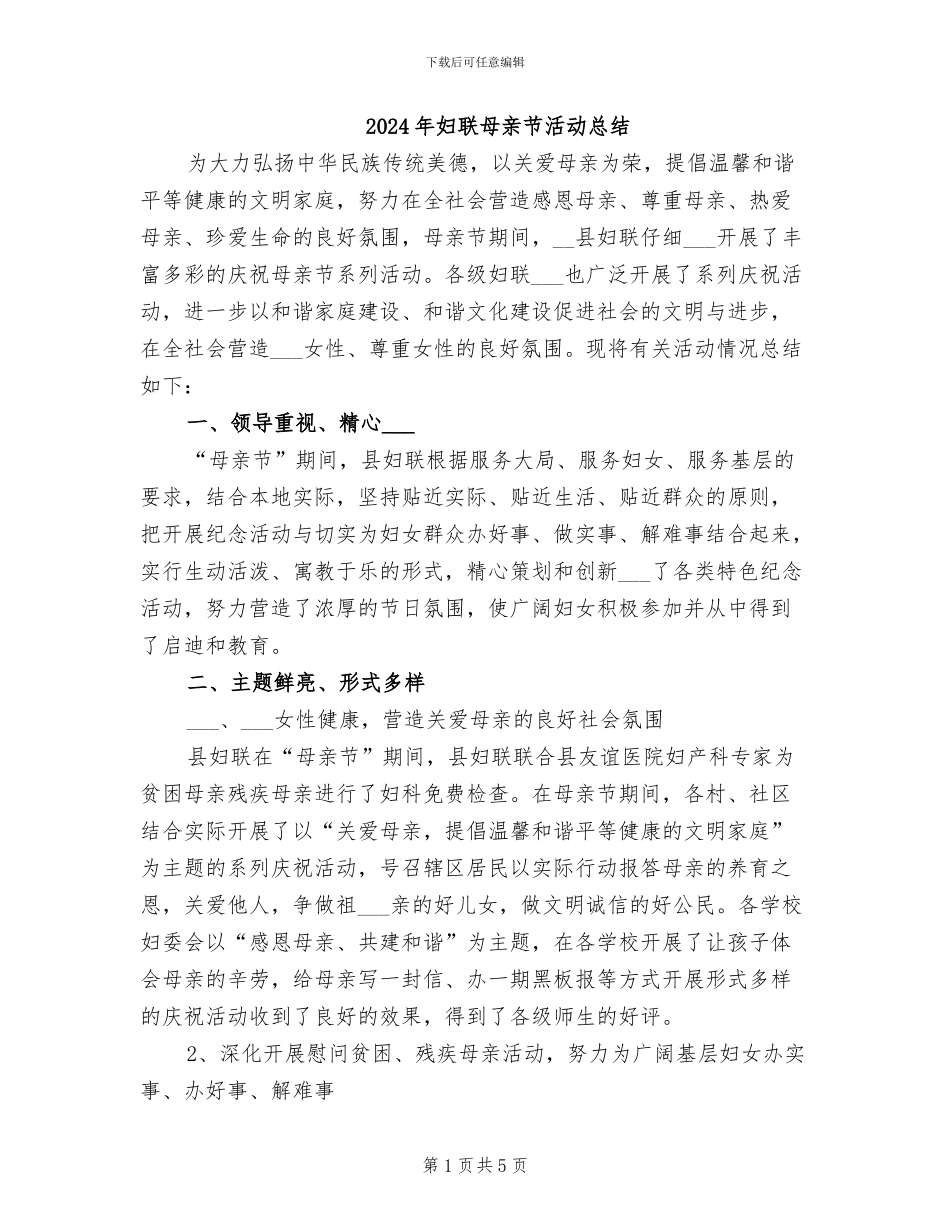 2024年妇联母亲节活动总结_第1页