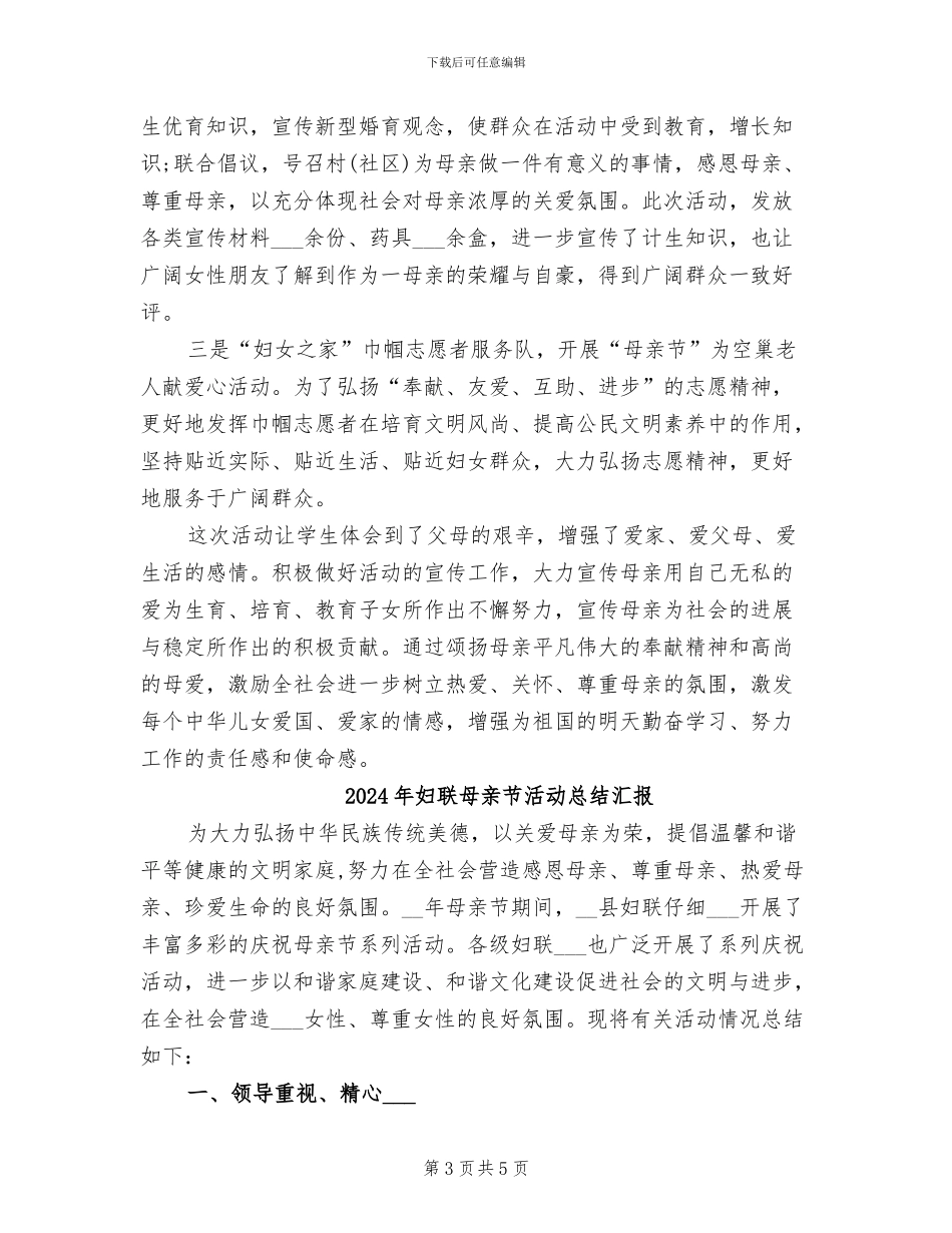 2024年妇联母亲节活动总结_第3页